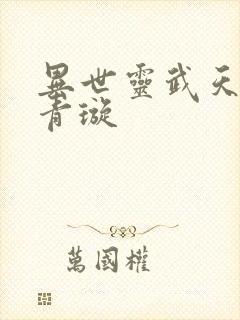 异世灵武天下凌青璇