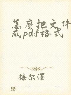 怎么把文件压缩成pdf格式