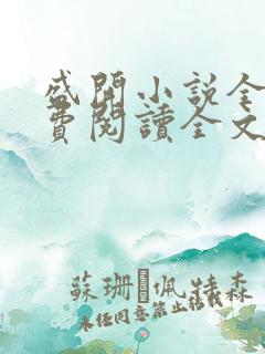 盛开小说全文免费阅读全文无弹窗