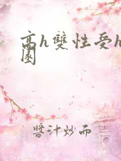 高h双性受h校园