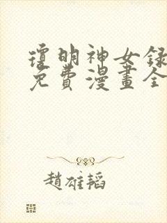 琼明神女录漫画免费漫画全集