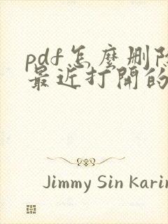 pdf怎么删除最近打开的文件