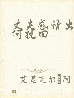 丈夫感情出轨如何挽回