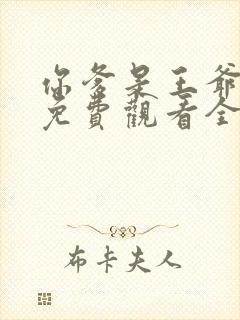 你爹是王爷短剧免费观看全集高清