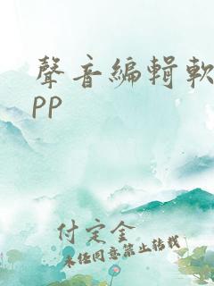 声音编辑软件app