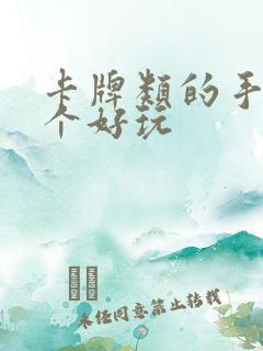 卡牌类的手游哪个好玩