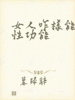 女人咋样能提高性功能
