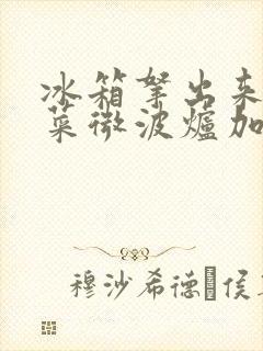 冰箱拿出来的饭菜微波炉加热多久