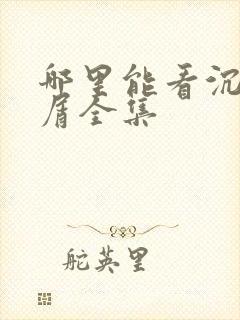哪里能看沉香如屑全集