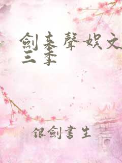 剑来声娱文化第三季