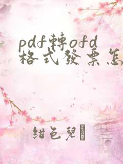 pdf转ofd格式发票怎么弄