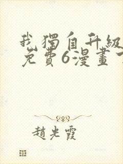 我独自升级漫画免费6漫画下拉式