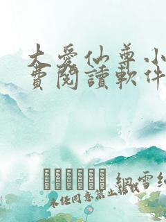 大爱仙尊小说免费阅读软件