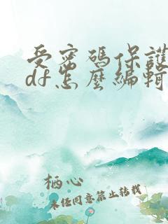 受密码保护的pdf怎么编辑