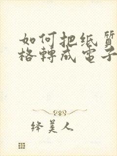 如何把纸质版表格转成电子版