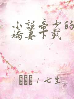 小说帝少的独宠娇妻下载