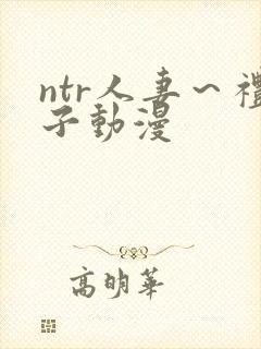 ntr人妻～礼子动漫