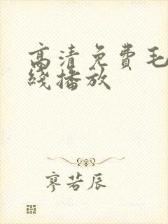 高清免费毛片在线播放