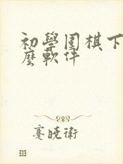 初学围棋下载什么软件