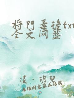 将门毒后txt全文网盘