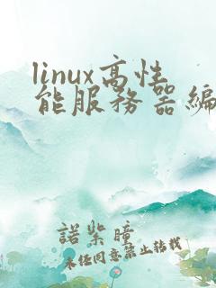 linux高性能服务器编程pdf