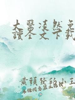 大医凌然免费阅读全文下载