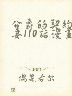 公爵的契约未婚妻110话漫画免费