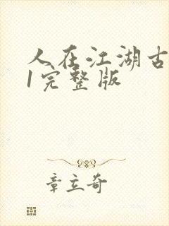 人在江湖古惑仔1完整版