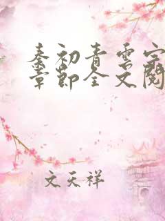秦初青云宗最新章节全文阅读