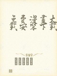 免费漫画大全下载安装下载安装