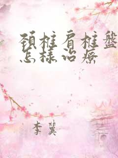 颈椎肩椎盘突出怎样治疗