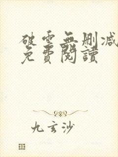 破云无删减全文免费阅读