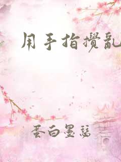 用手指搅乱吧