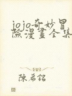 jojo奇妙冒险漫画全集免费阅读