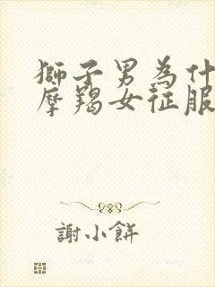 狮子男为什么被摩羯女征服