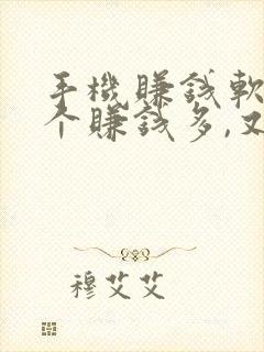 手机赚钱软件哪个赚钱多,又安全