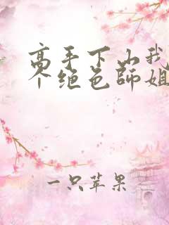 高手下山我有七个绝色师姐短剧全剧