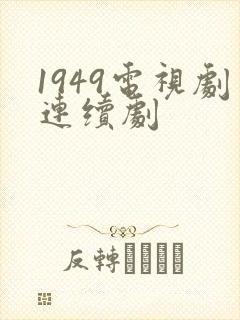 1949电视剧连续剧