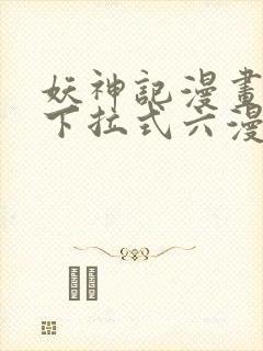 妖神记漫画免费下拉式六漫画