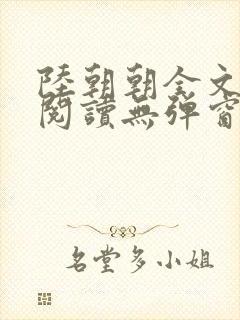 陆朝朝全文免费阅读无弹窗