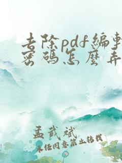 去除pdf编辑密码怎么弄