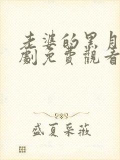 老婆的黑月光短剧免费观看