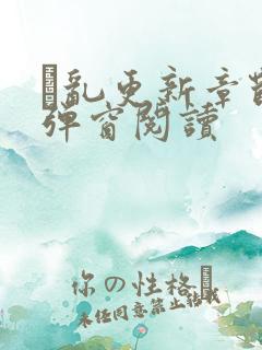 筄乱更新章节无弹窗阅读