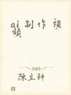 ai 制作 视频