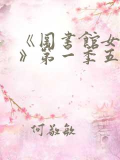 《图书馆女朋友》第一季五集