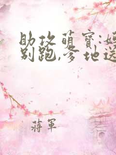 助攻萌宝:妈咪别跑,爹地送你