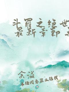 斗罗之绝世之光 最新章节 无弹窗 笔趣阁