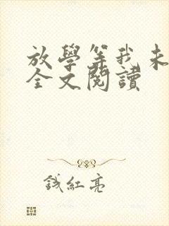 放学等我未删减全文阅读