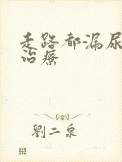 走路都漏尿怎么治疗