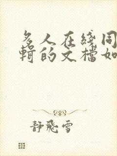 多人在线同时编辑的文档如何创建